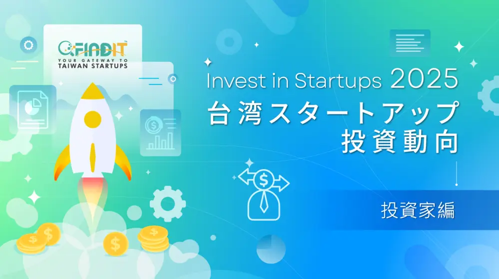 【台湾スタートアップ投資トレンド年次報告書_投資家編】勢いを集めて光となる：資金は中期に集中し、スタートアップ投資は次第に安定化