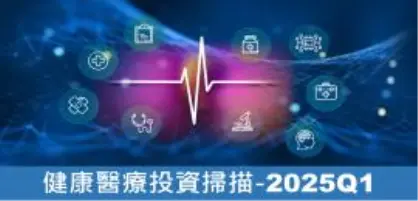【新興領域/2025.04焦點】揭開2025Q1健康醫療投資風口，48家新創搶下鉅額支票