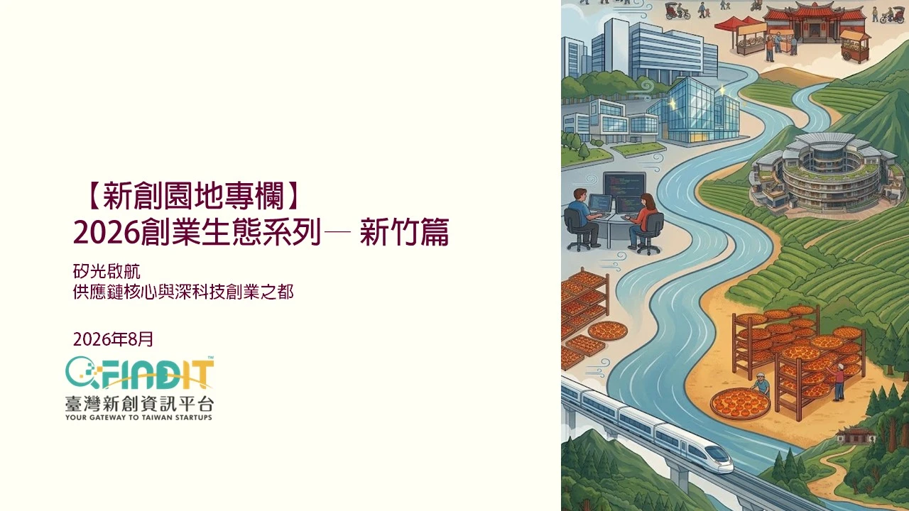 【新創園地專欄】2026年創業生態系列 — 新竹篇