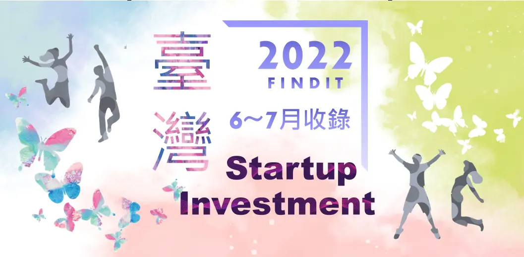 【臺灣新創獲投-2022.6~7】近期獲投的臺灣新創亮點案件