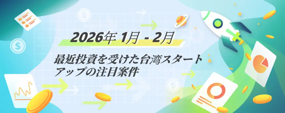 台湾スタートアップ資金調達動向：2026年1-2月 台湾スタートアップ資金調達ハイライト