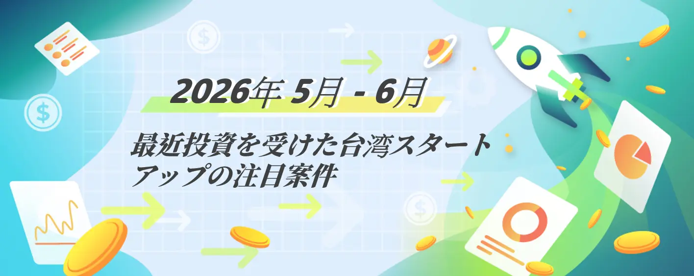 台湾スタートアップ資金調達動向： 2026年5月～6月 台湾スタートアップ資金調達ハイライト