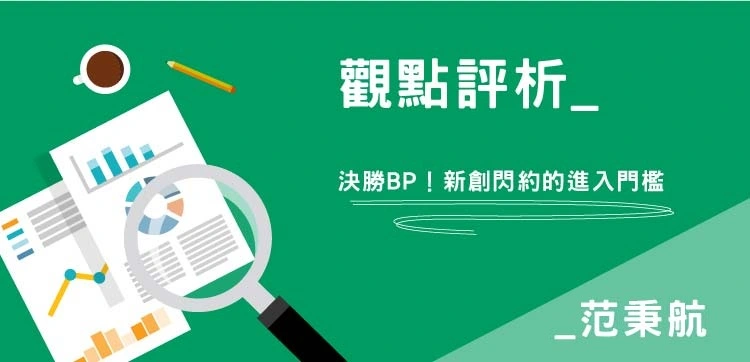 【觀點評析-范秉航】決勝BP！新創閃約的進入門檻