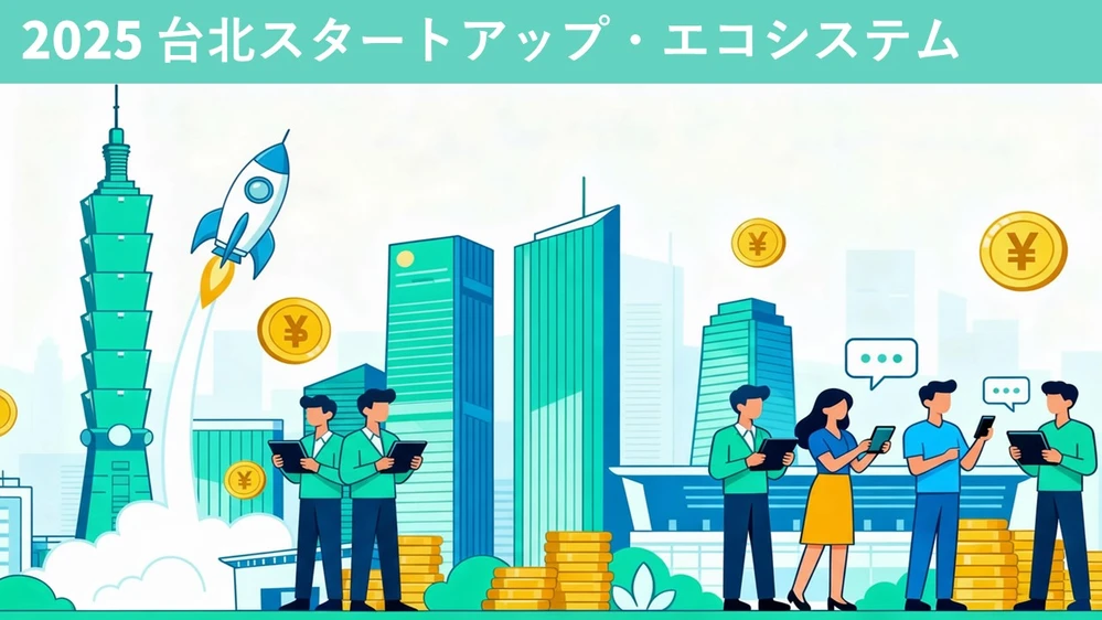六都創業エコシステム再探シリーズ：台北編