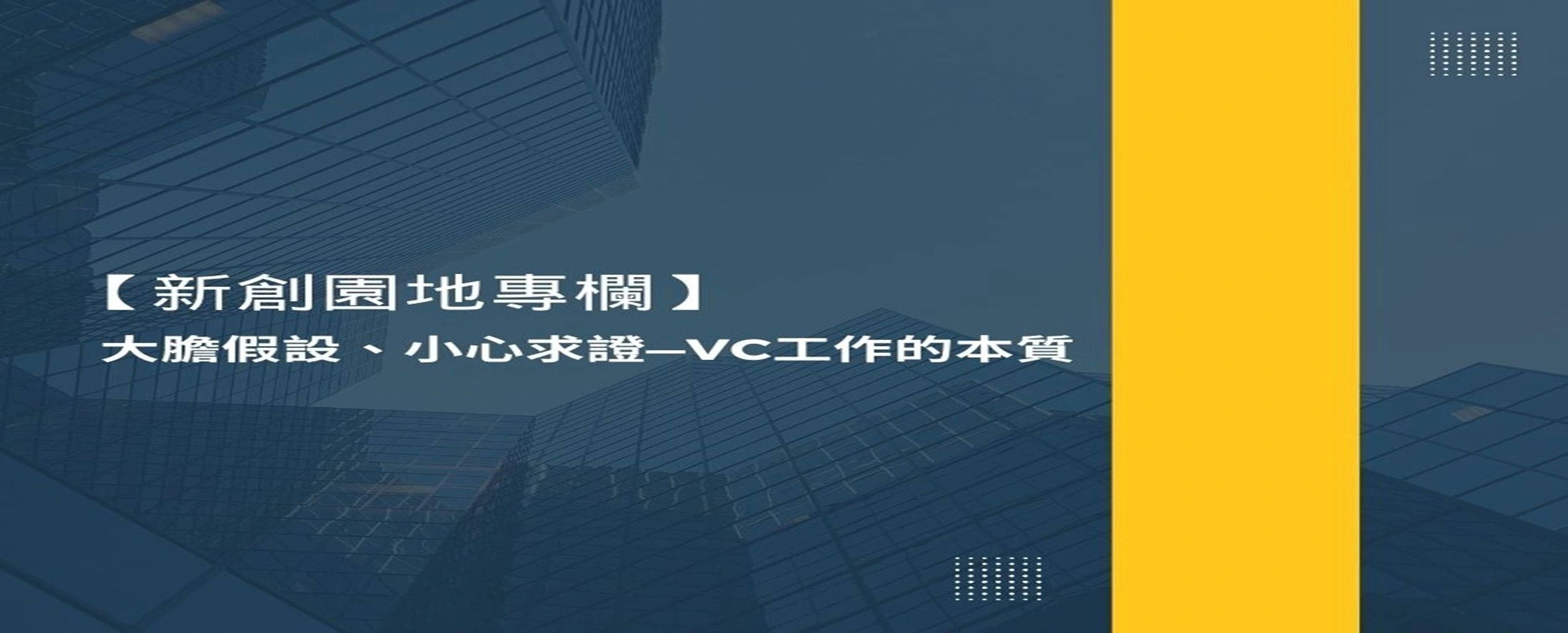 【新創園地專欄-吳德威】大膽假設、小心求證—VC工作的本質
