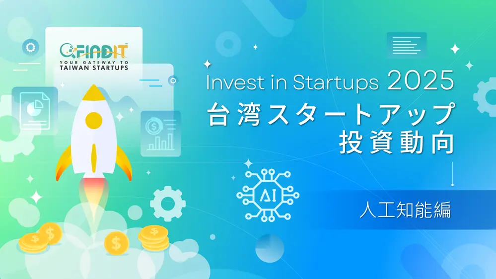 【台湾スタートアップ投資トレンド年次報告書_人工知能編】人工知能は神秘不可測なものではなく、すでに私たちの日常生活に溶け込んでいる