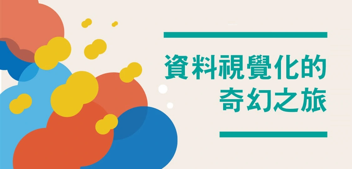 【名家專欄-彭其捷】資料視覺化的奇幻之旅：用雲端工具管理資料視覺化專案