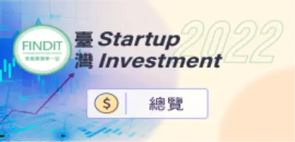 【2022年臺灣早期投資專題-總覽篇】喜憂參半，韌性是安渡關山的必修功課