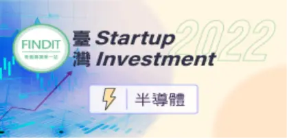 【2022年臺灣早期投資專題-半導體篇】臺灣半導體新創萌芽健全半導體產業供應鏈