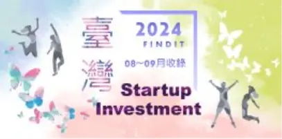 【臺灣新創獲投-2024.08~09】近期獲投的臺灣新創亮點案件
