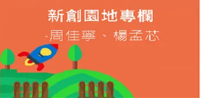 【新創園地-募資專欄】FINDIT碎碎念之—新創企業募資障礙大盤點