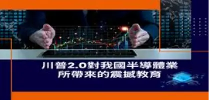 【新興領域/2025.04焦點】川普2.0對我國半導體業所帶來的震撼教育