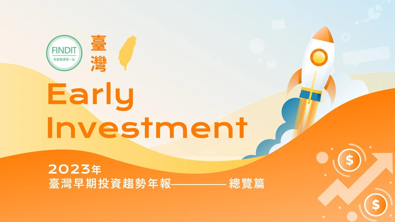 【2023年臺灣早期投資趨勢年報-總覽篇】穩健前行，打造生生不息的新創之島