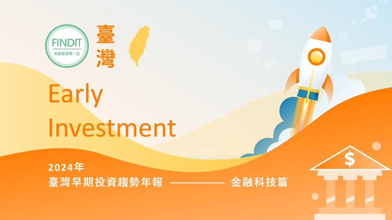 【2024年臺灣早期投資趨勢年報-金融科技篇】寒冬將盡、靜待新芽萌生