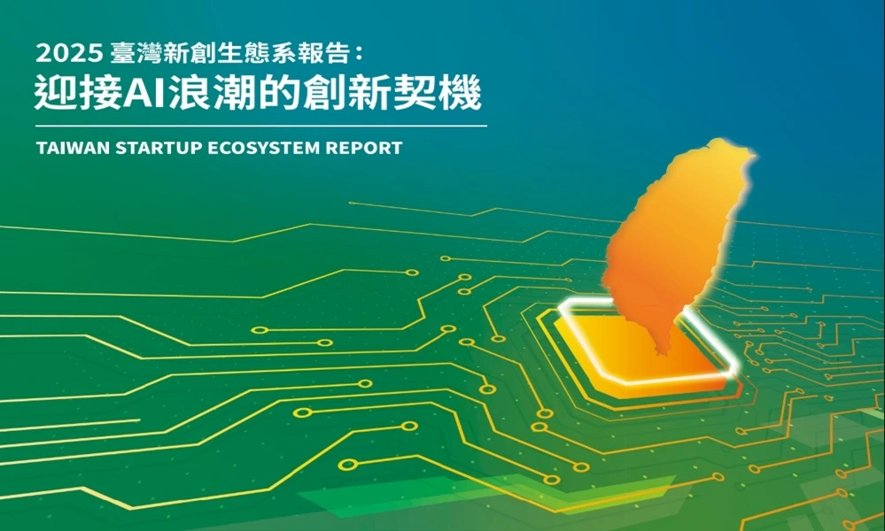 2025 臺灣新創生態系報告：迎接AI浪潮的創新契機