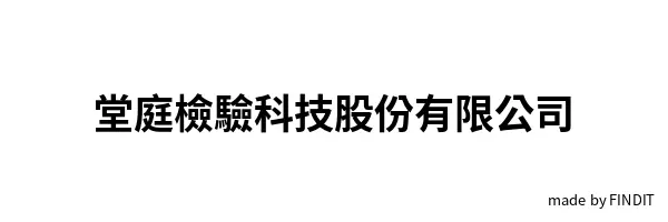 堂庭檢驗科技股份有限公司