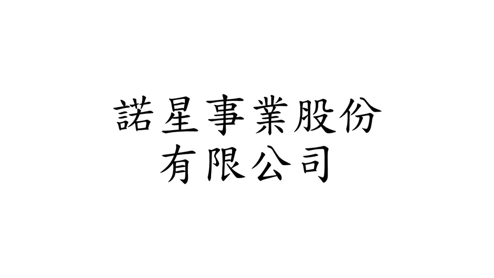 諾星事業股份有限公司