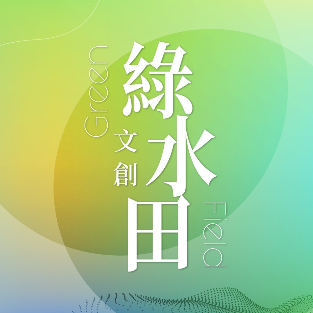綠水田股份有限公司