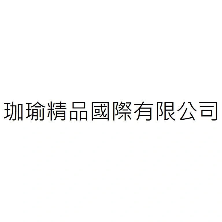 珈瑜精品國際有限公司