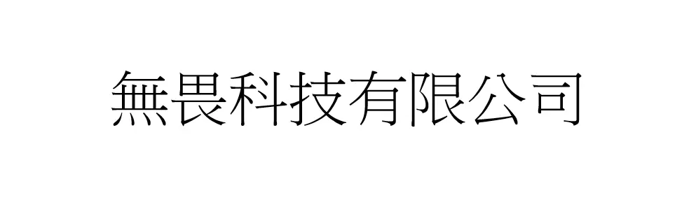 無畏科技有限公司