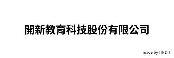 開新教育科技股份有限公司