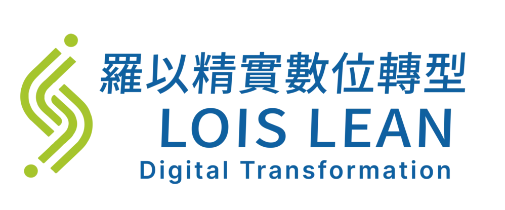 羅以精實數位轉型股份有限公司