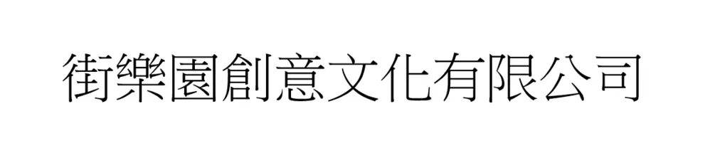 街樂園創意文化有限公司