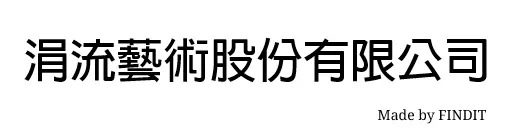 涓流藝術股份有限公司