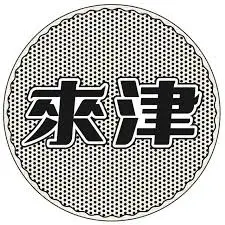 來津有限公司