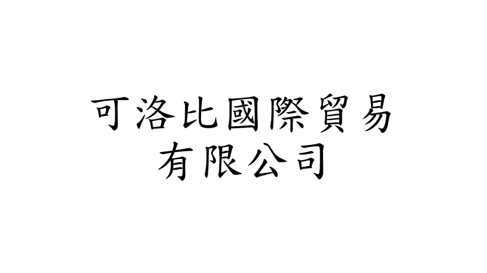 可洛比國際貿易有限公司