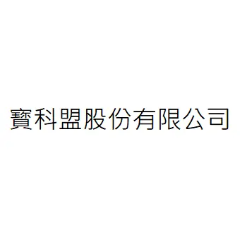 寳科盟股份有限公司