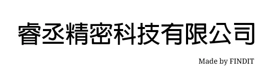 睿丞精密科技有限公司