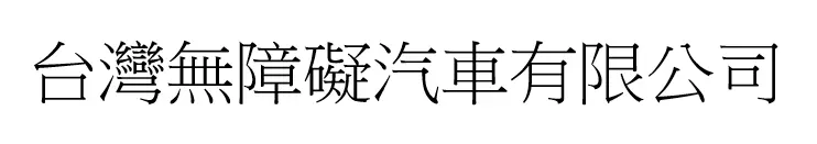 台灣無障礙汽車有限公司
