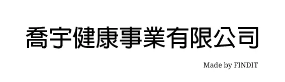 喬宇健康事業有限公司