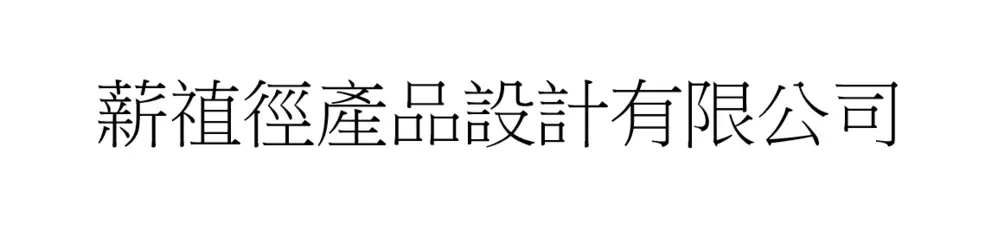 薪禃徑產品設計有限公司