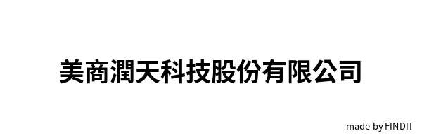 美商潤天科技股份有限公司