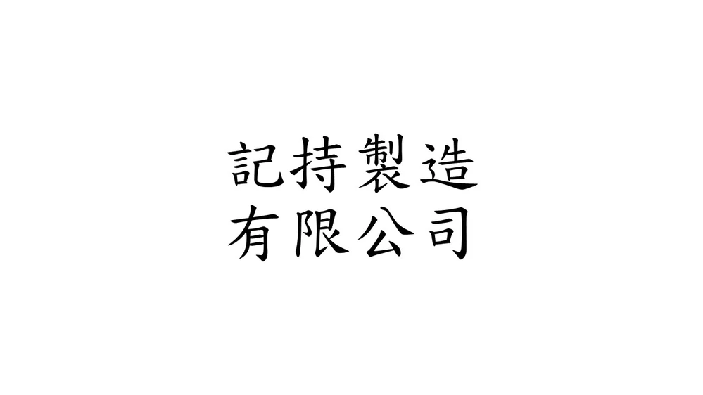 記持製造有限公司