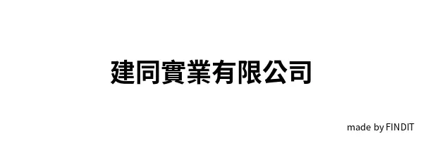 建同實業有限公司