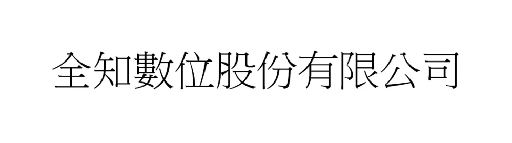 全知數位股份有限公司