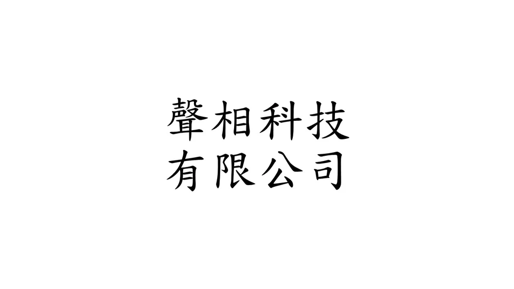 聲相科技有限公司