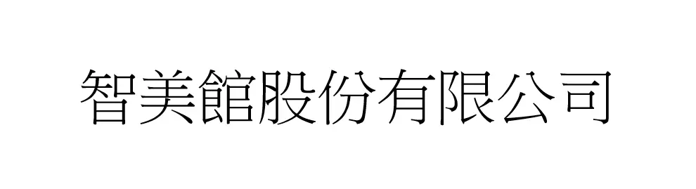 智美館股份有限公司