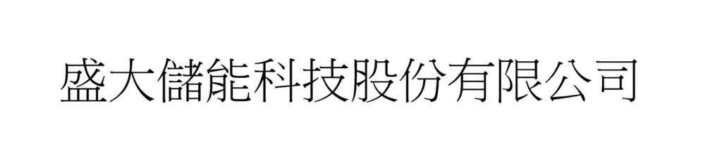 盛大儲能科技股份有限公司