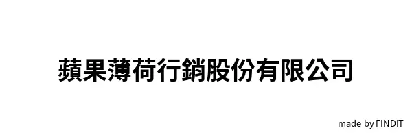 蘋果薄荷行銷股份有限公司