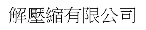 解壓縮有限公司