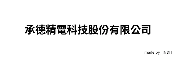承德精電科技股份有限公司