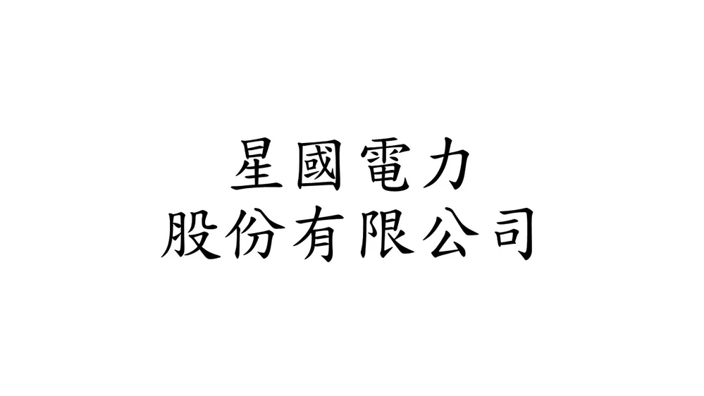 星國電力股份有限公司