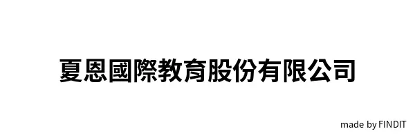 夏恩國際教育股份有限公司