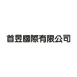 首昱國際股份有限公司