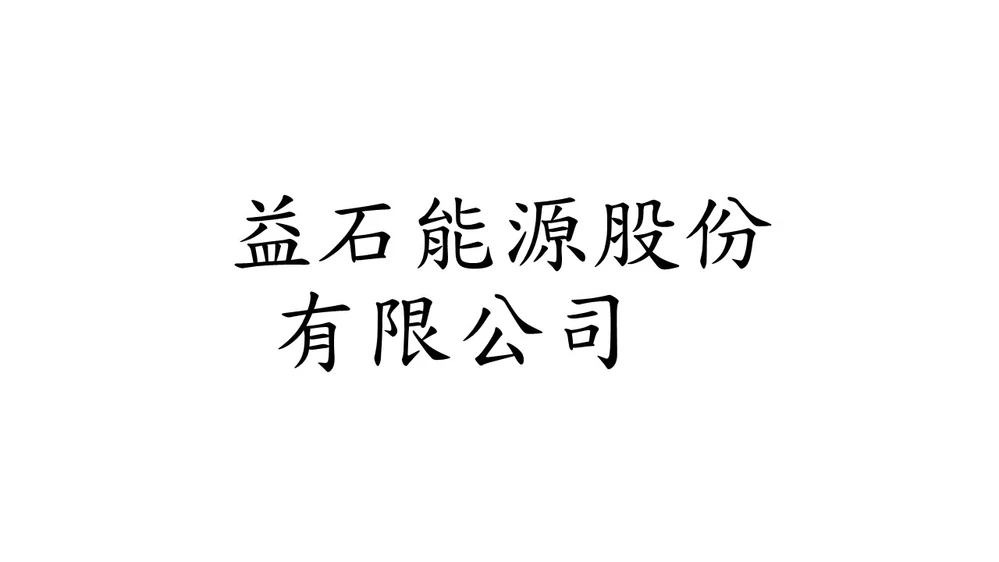 益石能源股份有限公司