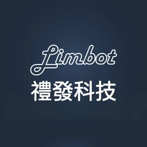 禮發科技股份有限公司